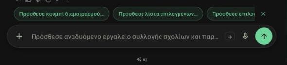The chat box at the bottom of the build screen with plus, microphone and send buttons.